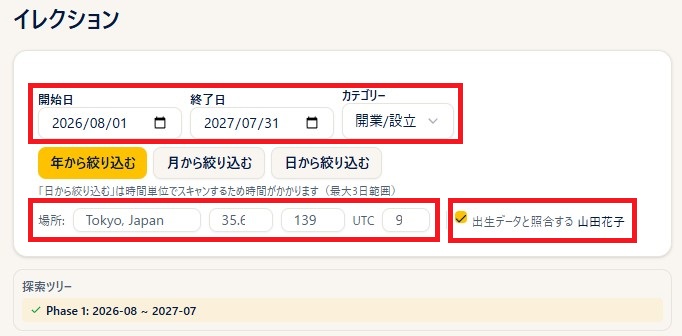 イレクションの入力欄(期間・カテゴリー・場所/緯度経度/UTC・「出生データと照合する」)