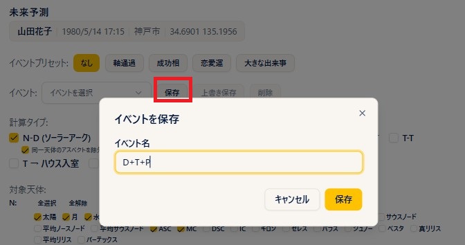イベントを保存(保存ボタン→イベント名を付けて登録)