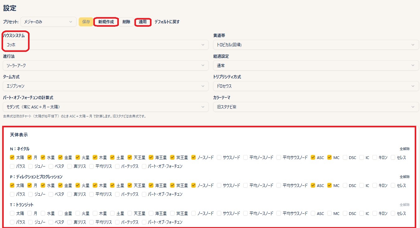 設定画面（プリセット・ハウスシステム・天体表示）