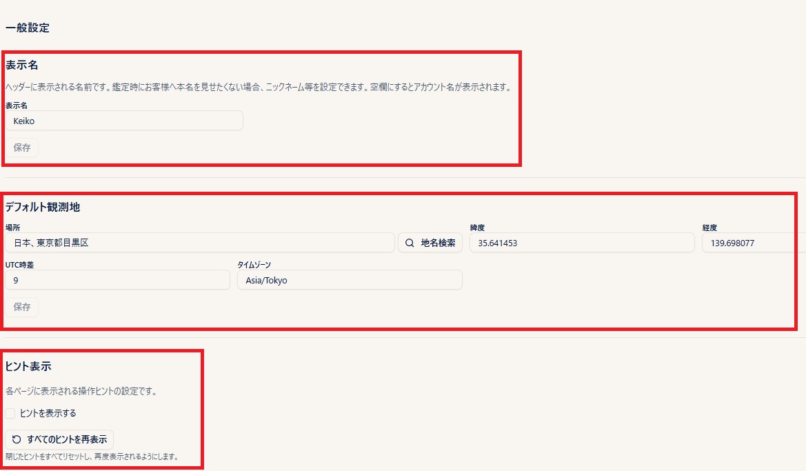 一般設定（表示名・デフォルト観測地・ヒント表示）